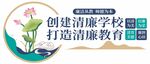 創(chuàng)建清廉學(xué)校 打造廉潔教育
