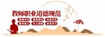 教師職業(yè)道德規(guī)范宣傳圖