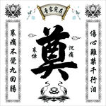 奠字