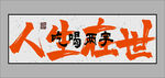 吃喝二字書法作品