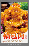 美味誘人的鍋包肉