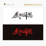 老師節(jié)感謝師恩書法字