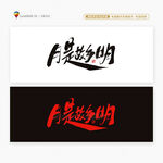 中秋節(jié)月是故鄉(xiāng)明書(shū)法字