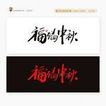 中秋節(jié)福滿中秋書法安