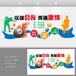 臺(tái)球室競(jìng)技娛樂文化墻