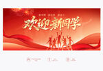 歡迎新同學(xué)