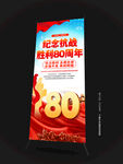 抗日戰(zhàn)爭(zhēng)勝利80周年X展架