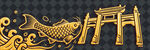中式金鯉魚與牌坊裝飾