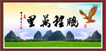 鵬程萬里