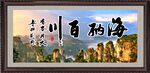 海納百川