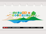 綠水青山就是金山銀山