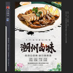 潮州鹵味海報(bào)