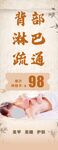 背部淋巴疏通易拉寶