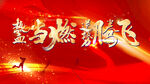 誓師大會(huì) 