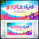 全民運動展板