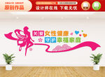 關(guān)愛女性健康文化墻