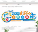 無人機實訓中心科技文化墻