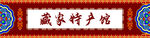 藏式門(mén)頭