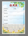 簡(jiǎn)約校園值周表模板