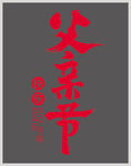 父親節(jié)快樂字體