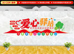 愛心驛站文化墻