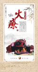 火療