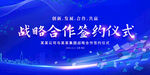 戰(zhàn)略合作簽約儀式