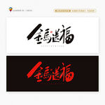 2026馬年金馬送福書法字