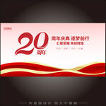 二十周年慶典 
