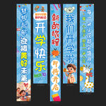 開學(xué)季