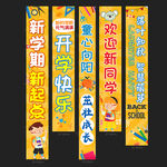 新學(xué)期開(kāi)學(xué)橫幅展示
