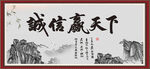 誠信贏天下