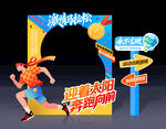 馬拉松拍照框
