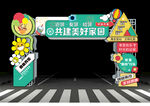 共建美好家園主題裝飾拱門