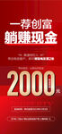 一薦創(chuàng)富躺賺現(xiàn)金全民營銷海報
