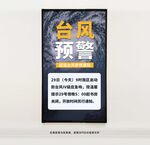 臺風(fēng)預(yù)警
