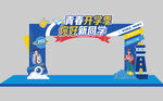 開學拱門