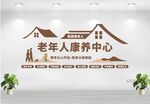 居家養(yǎng)老服務中心