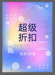 超級(jí)折扣促銷海報(bào)