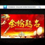 金榜題名