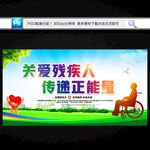 關愛殘疾人