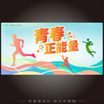 青春正能量海報(bào)