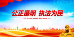 公正廉明執(zhí)法為民