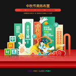 中秋節(jié)美陳布置