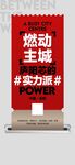 燃動(dòng)主城人氣熱銷成交海報(bào)