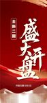 全新二期盛大開盤紅金熱銷海報