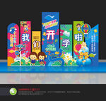 我們開學(xué)啦