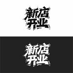 新店開業(yè)