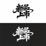 新品上市字體