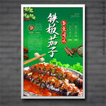 鐵板茄子
